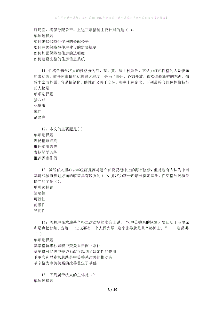 公务员招聘考试复习资料-洛阳2016年事业编招聘考试模拟试题及答案解析【完整版】_第3页