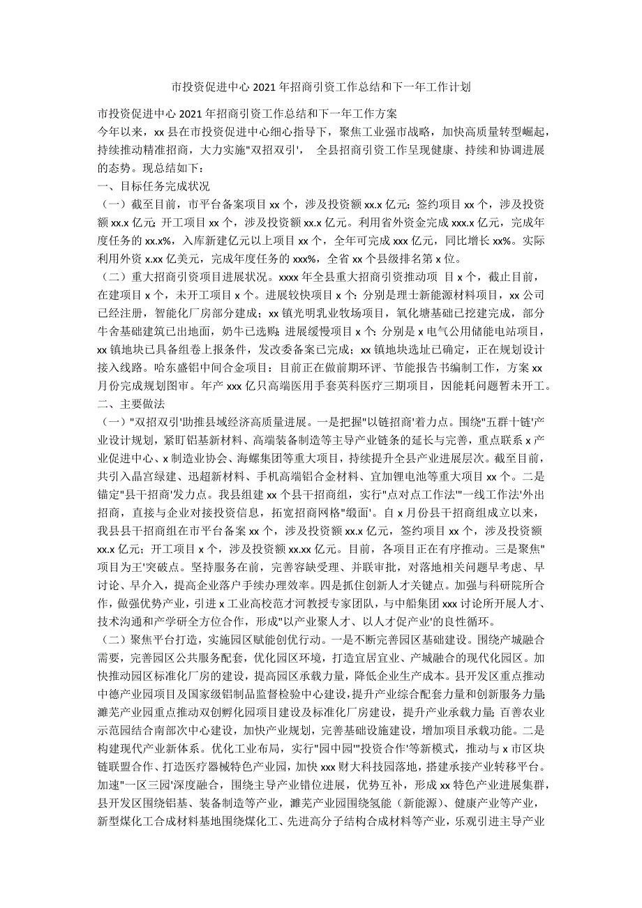 市投资促进中心2021年招商引资工作总结和下一年工作计_第1页