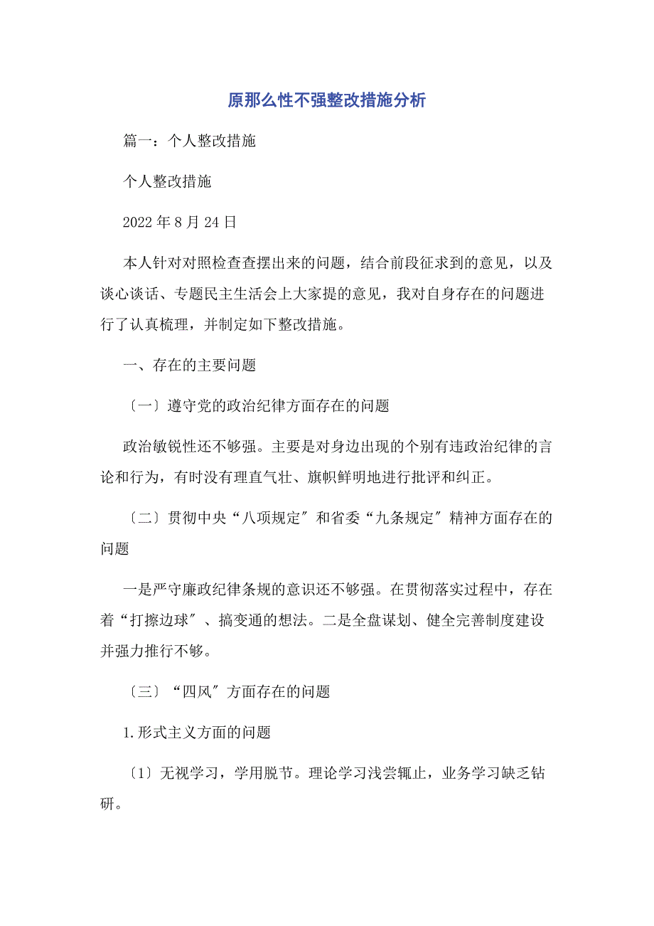 2022年原则性不强整改措施分析_第1页