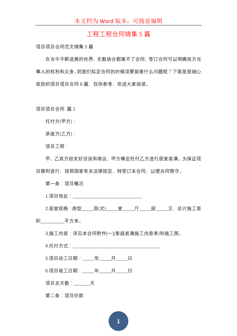 工程工程合同锦集5篇（二）_第1页