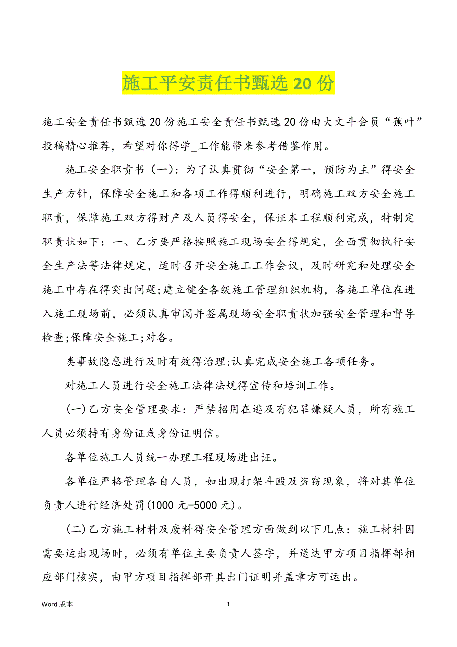 施工平安责任书甄选20份_第1页