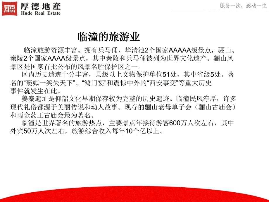 临潼假日酒店周边市场调查报告（ 26页）_第5页