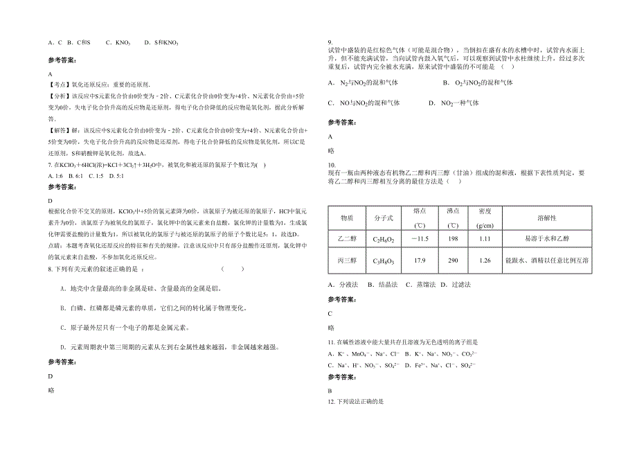 河南省郑州市轻工业学院附属中学2022年高一化学模拟试题含解析_第2页