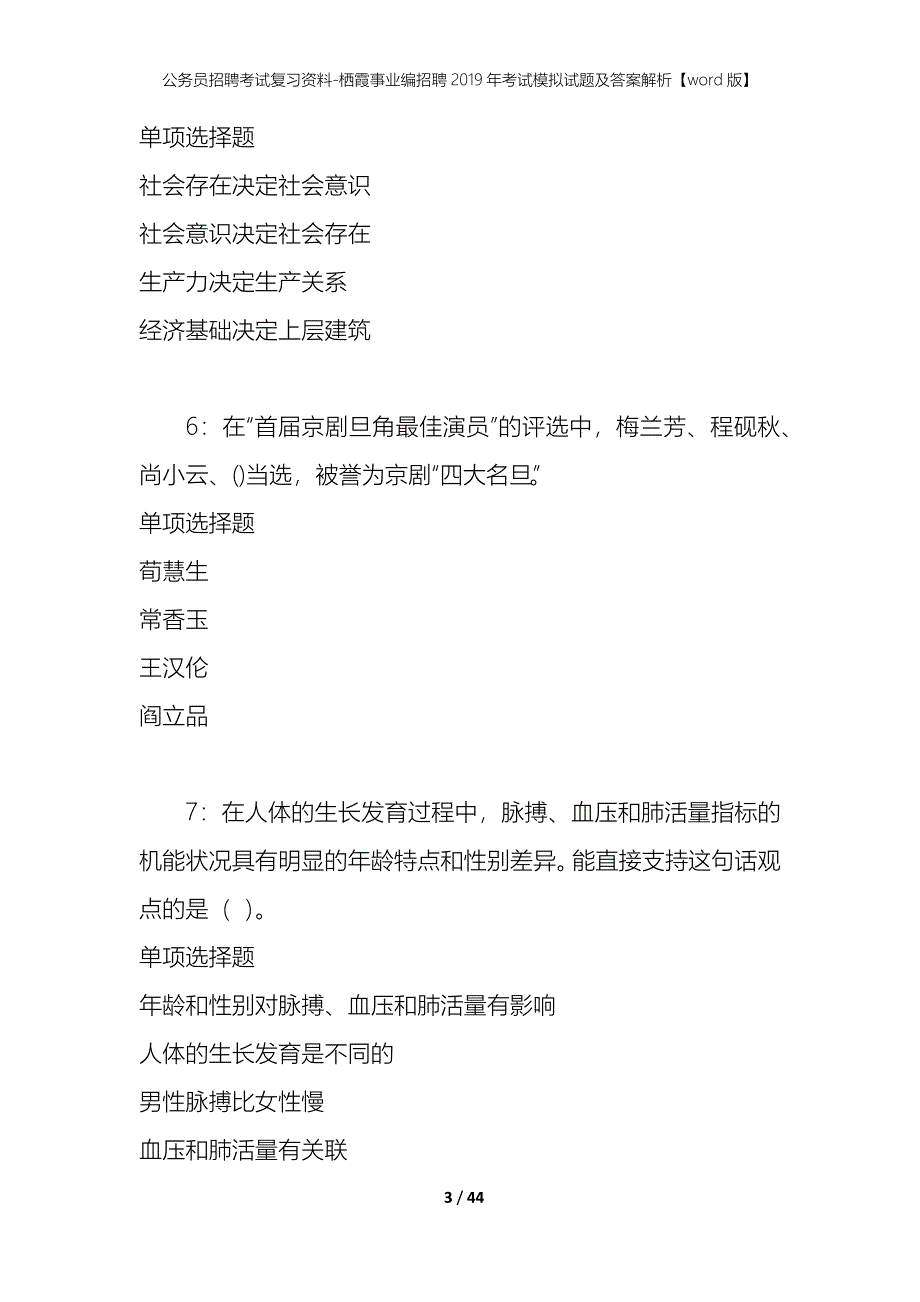 公务员招聘考试复习资料-栖霞事业编招聘2019年考试模拟试题及答案解析 【word版】_第3页