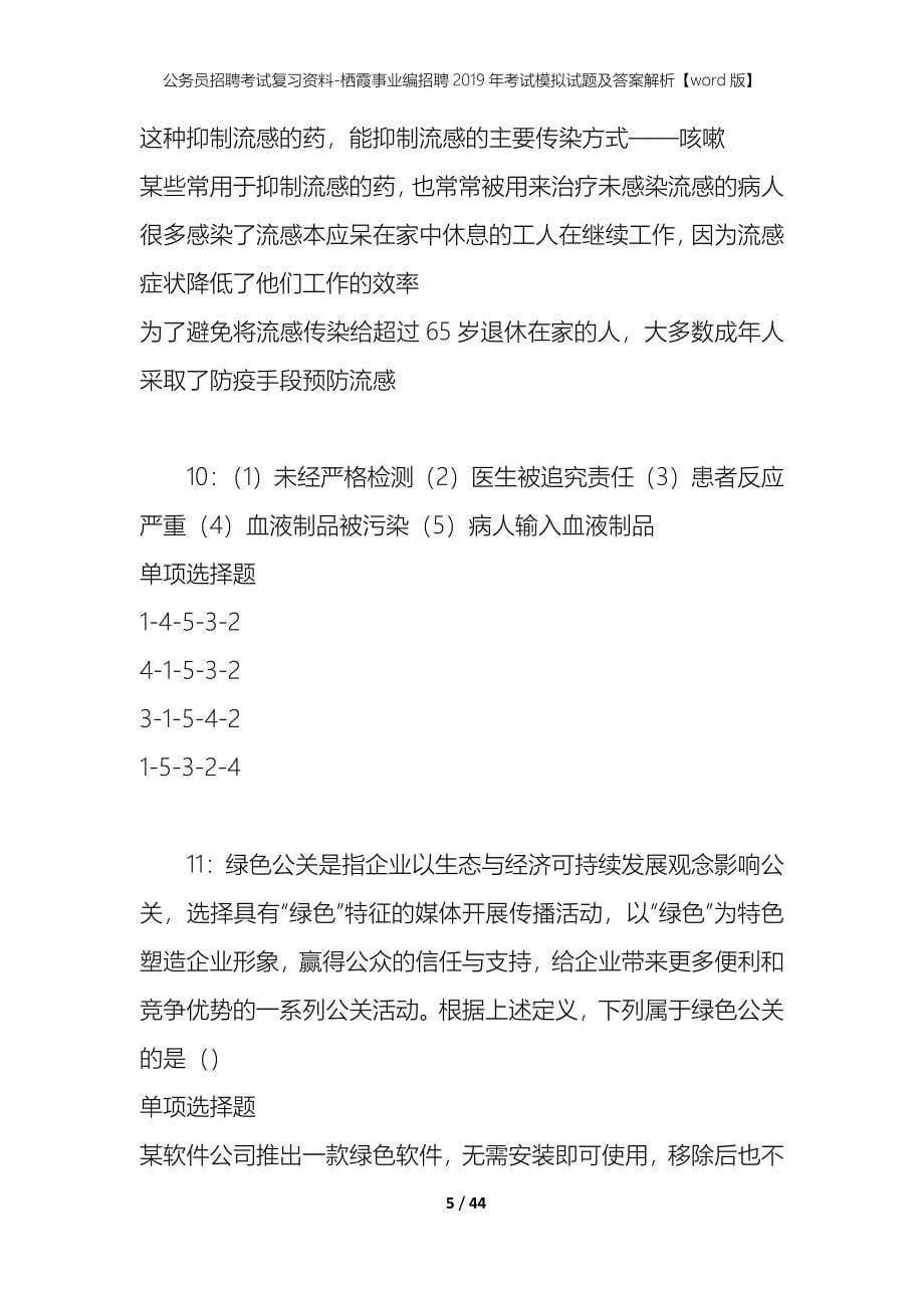 公务员招聘考试复习资料-栖霞事业编招聘2019年考试模拟试题及答案解析 【word版】_第5页