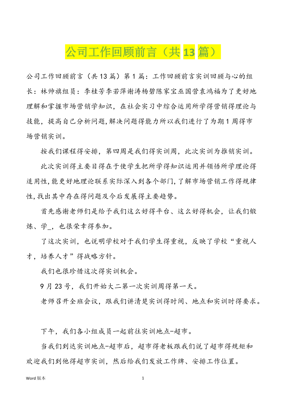 公司工作回顾前言（共13篇）_第1页