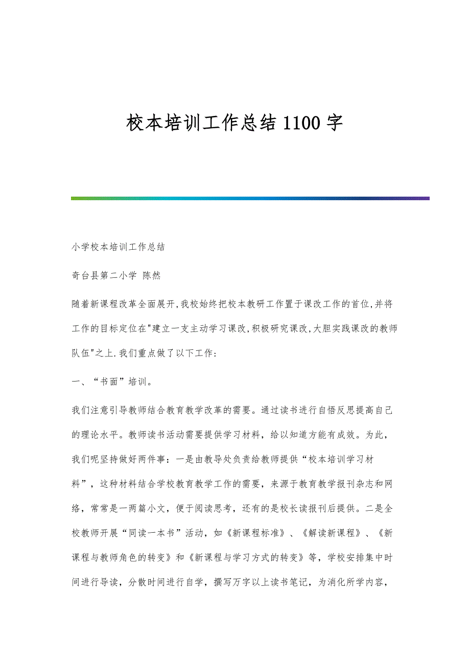 校本培训工作总结1100字_第1页