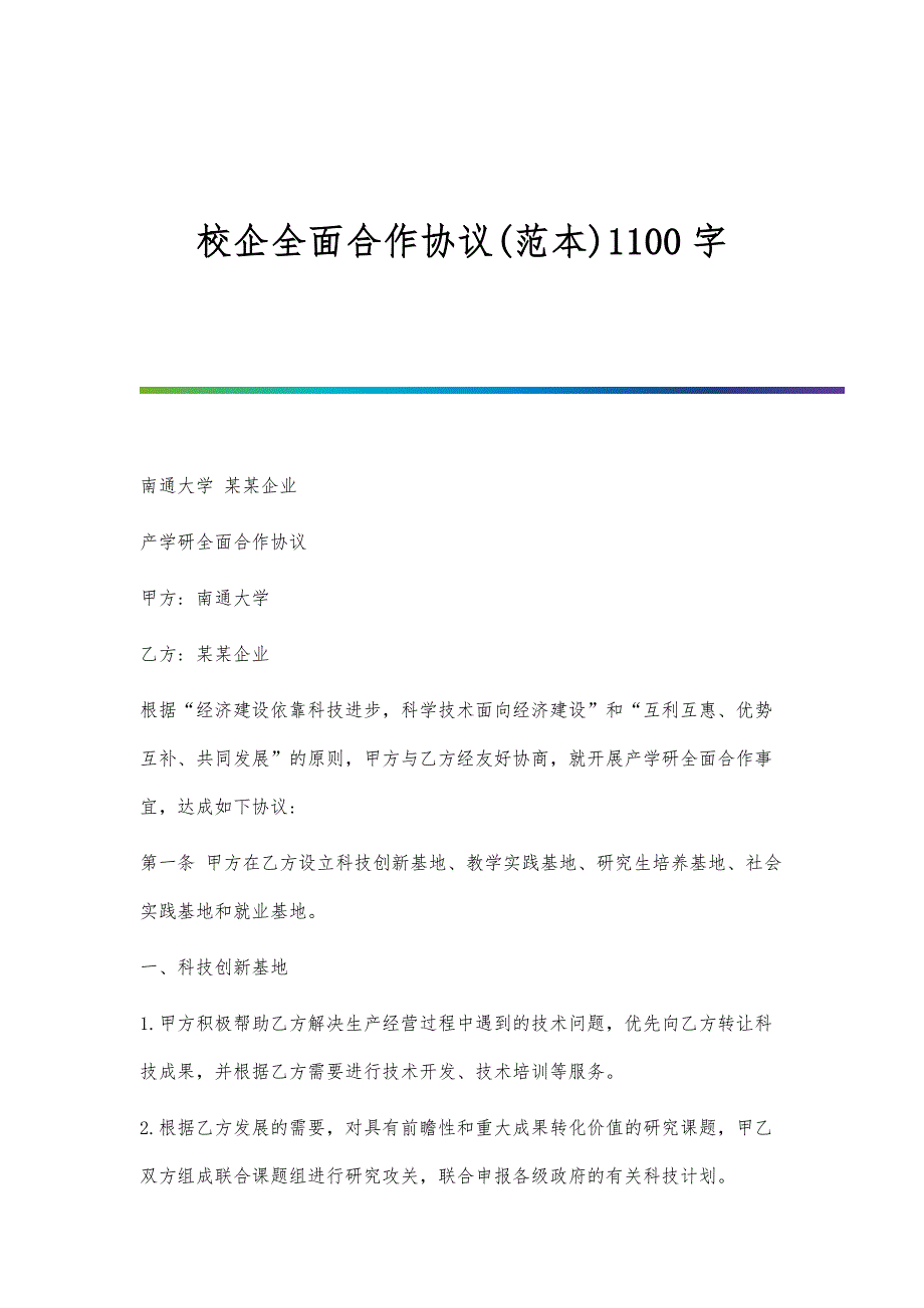 校企全面合作协议(范本)1100字_第1页