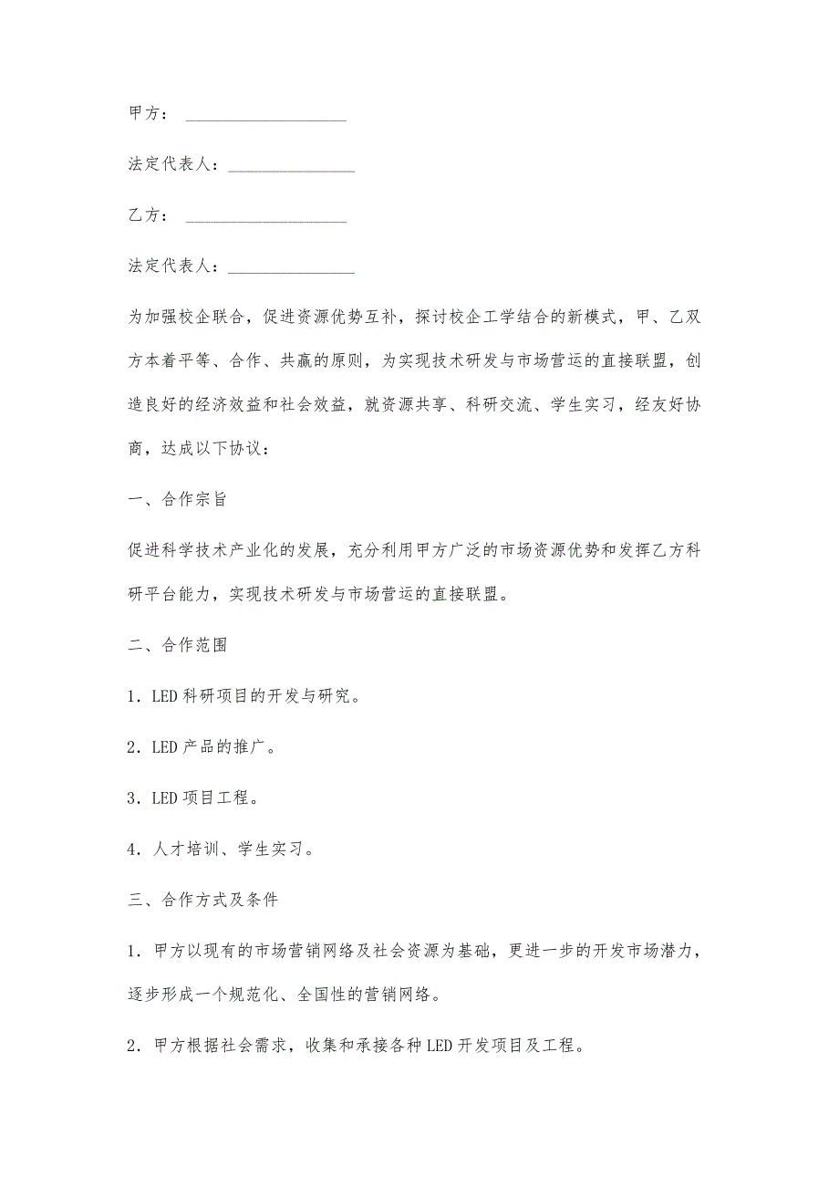 校企全面合作协议(范本)1100字_第4页