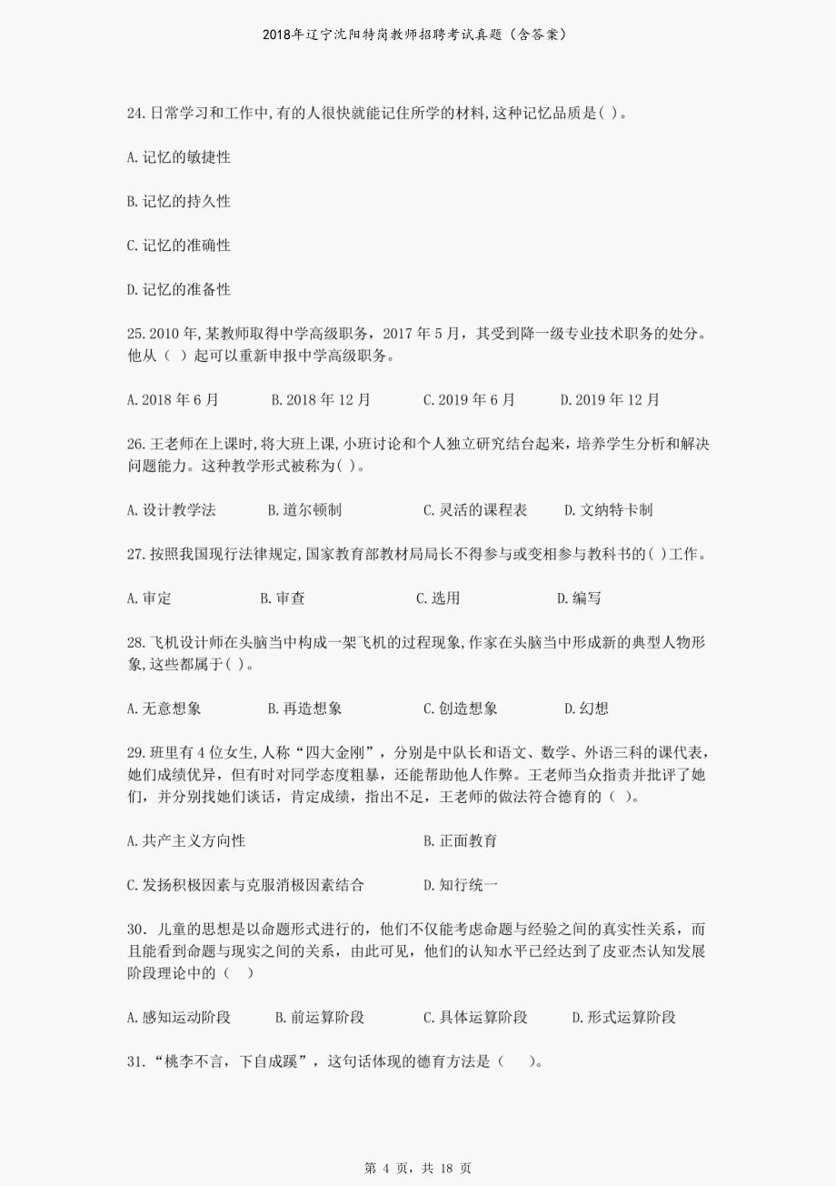 2018年辽宁沈阳特岗教师招聘考试真题（含答案）_第4页