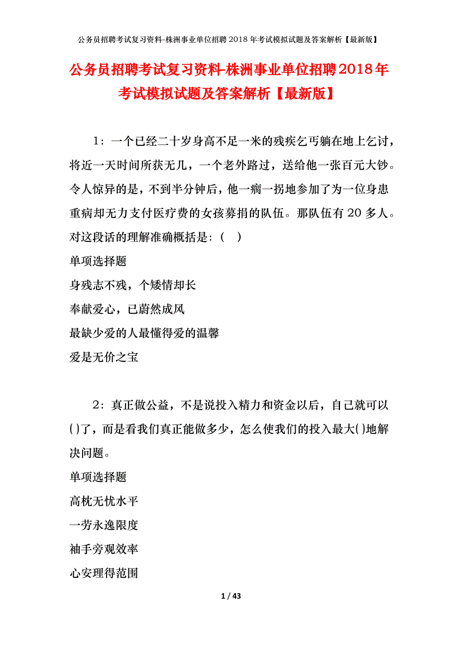 公务员招聘考试复习资料-株洲事业单位招聘2018年考试模拟试题及答案解析【最新版】_第1页