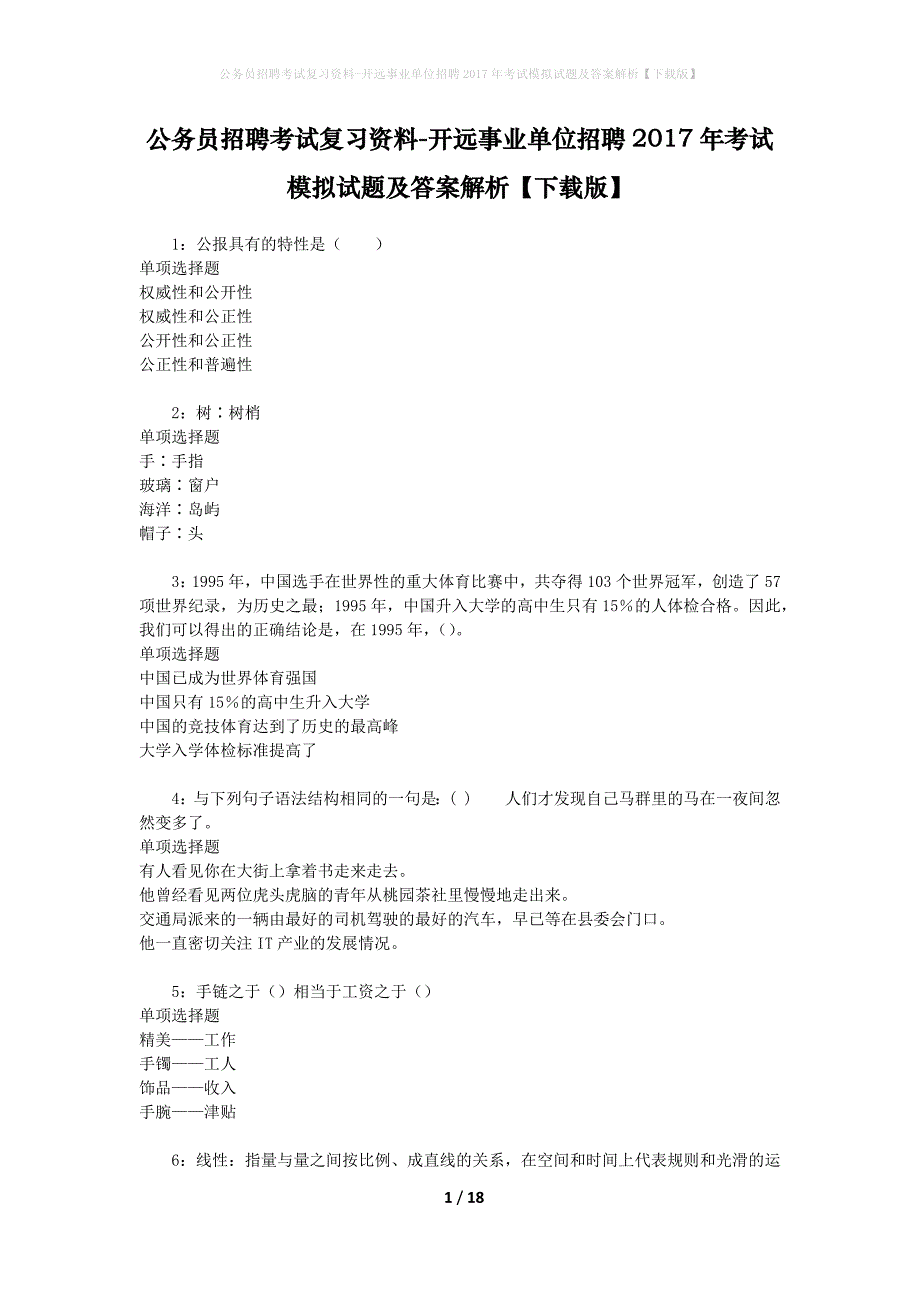 公务员招聘考试复习资料-开远事业单位招聘2017年考试模拟试题及答案解析【下载版】_第1页