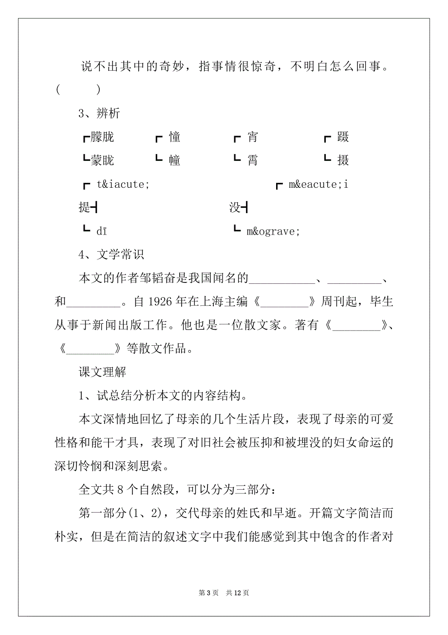 2022年苏教版八年级上册语文(1-15课)知识导学合集-《我的母亲》_第3页