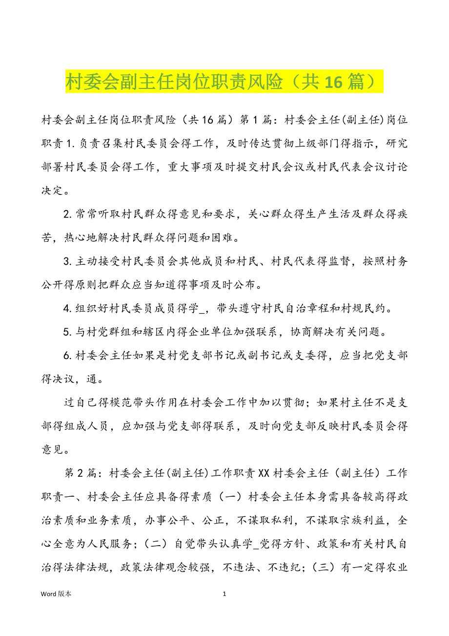 村委会副主任岗位职责风险（共16篇）_第1页