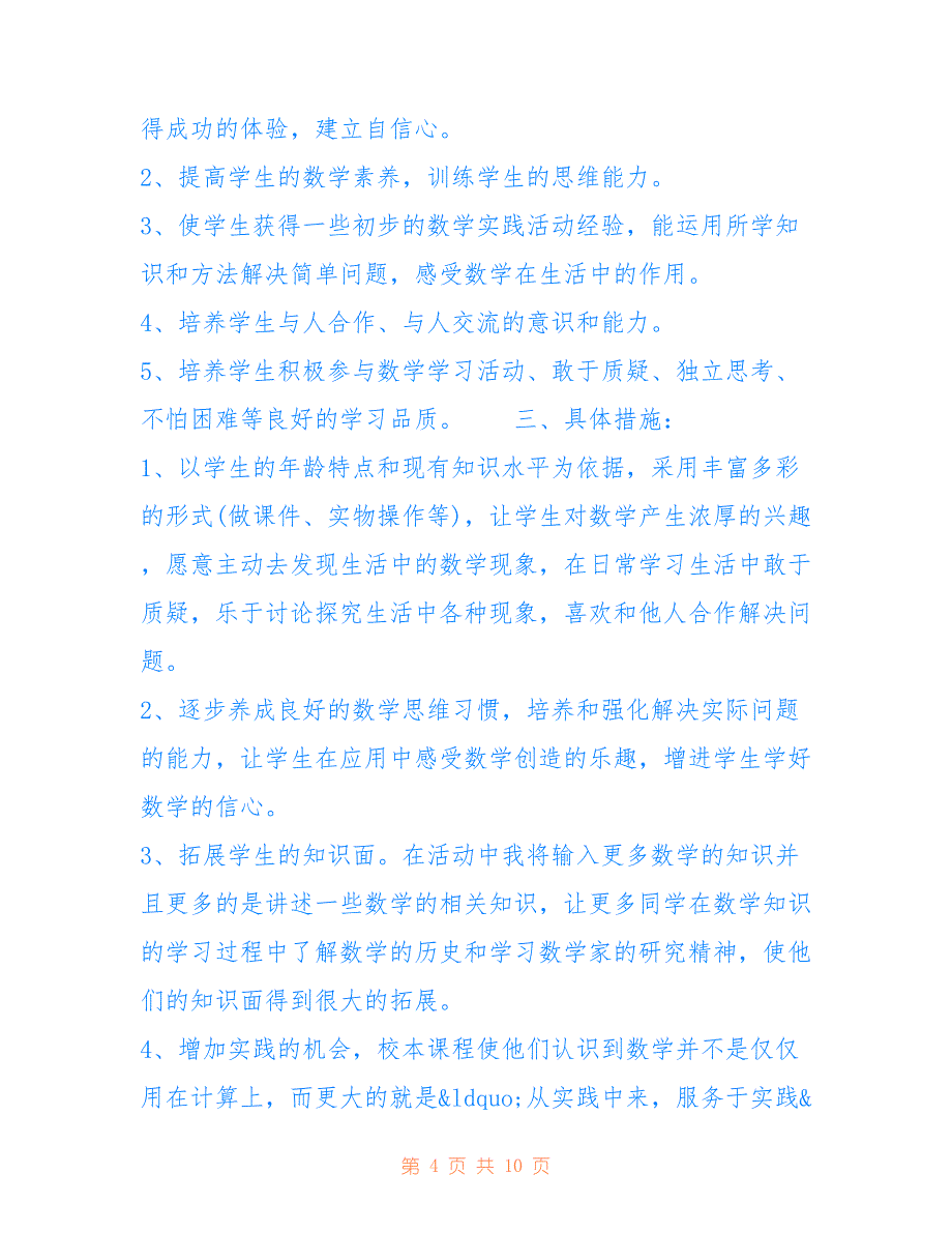 国学校本课程教学计划 一年级校本课程教学计划范文5篇_第4页