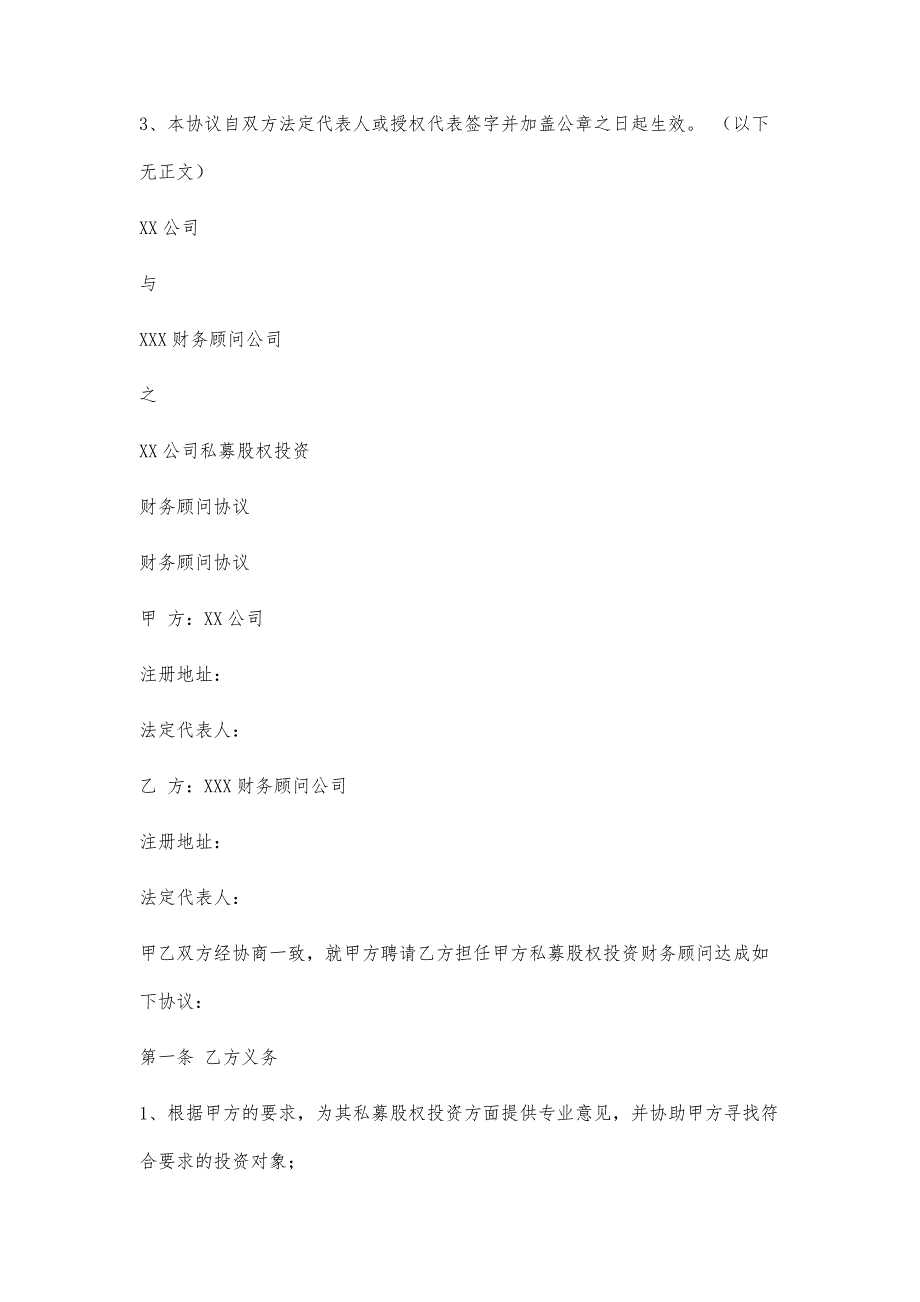 私募股权融资财务顾问协议2100字_第4页