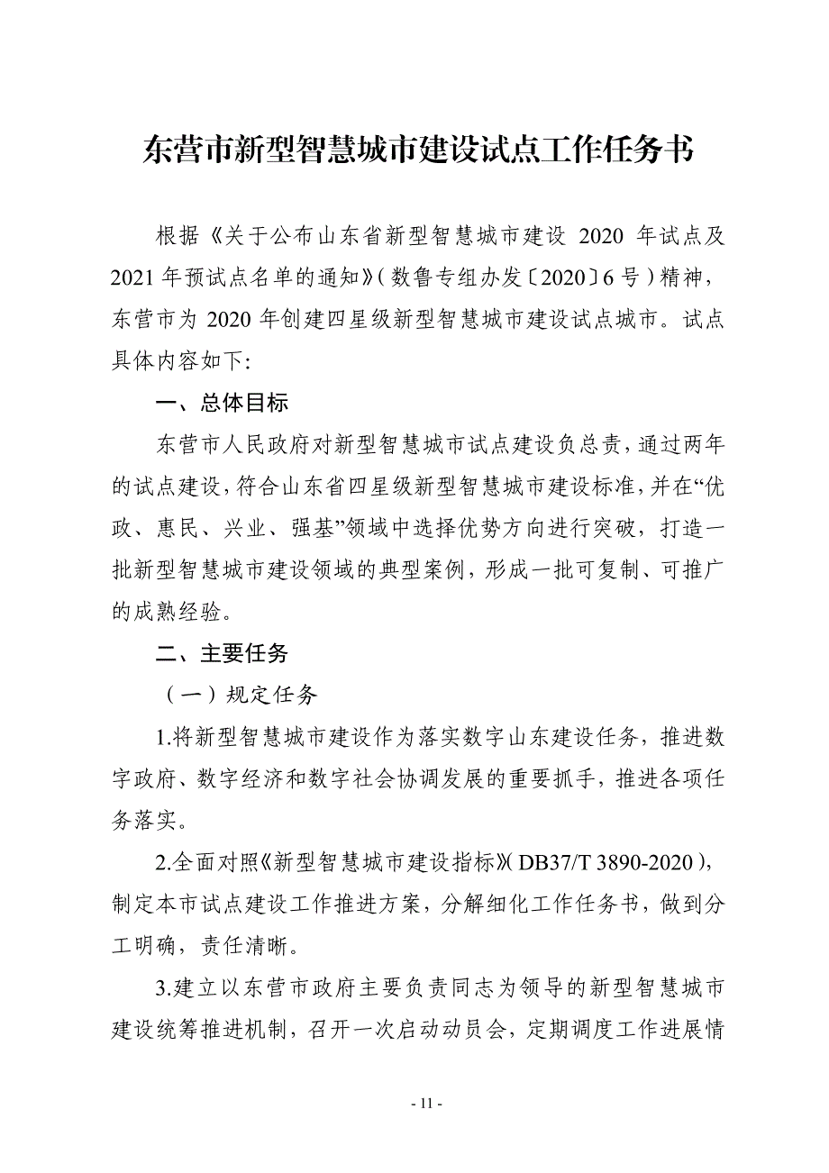 东营市新型智慧城市建设试点工作任务书_第1页