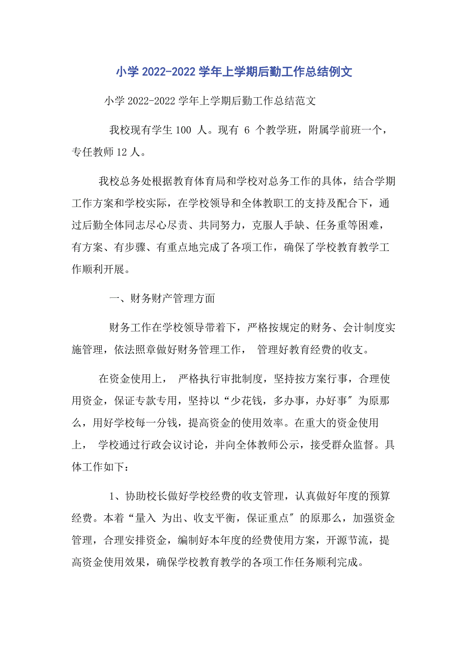 2022年小学学年上学期后勤工作总结例文_第1页