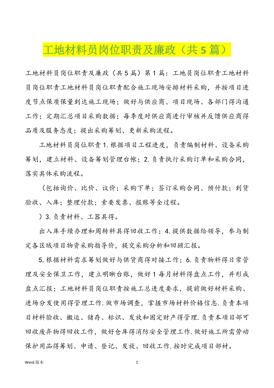 工地材料员岗位职责及廉政（共5篇）_第1页