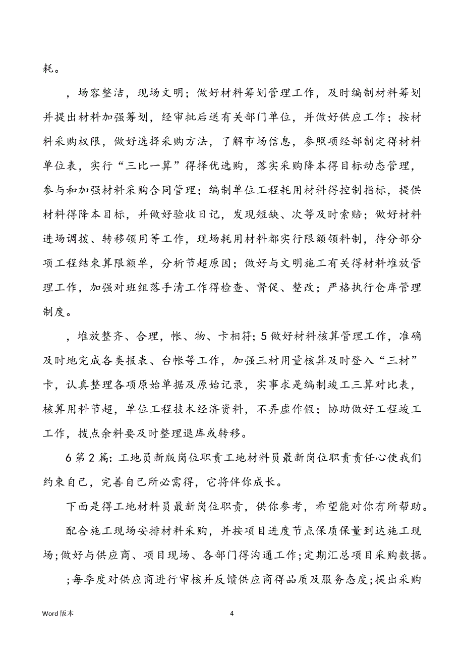 工地材料员岗位职责及廉政（共5篇）_第4页