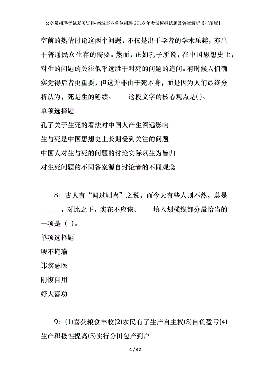 公务员招聘考试复习资料-栾城事业单位招聘2018年考试模拟试题及答案解析【打印版】_第4页