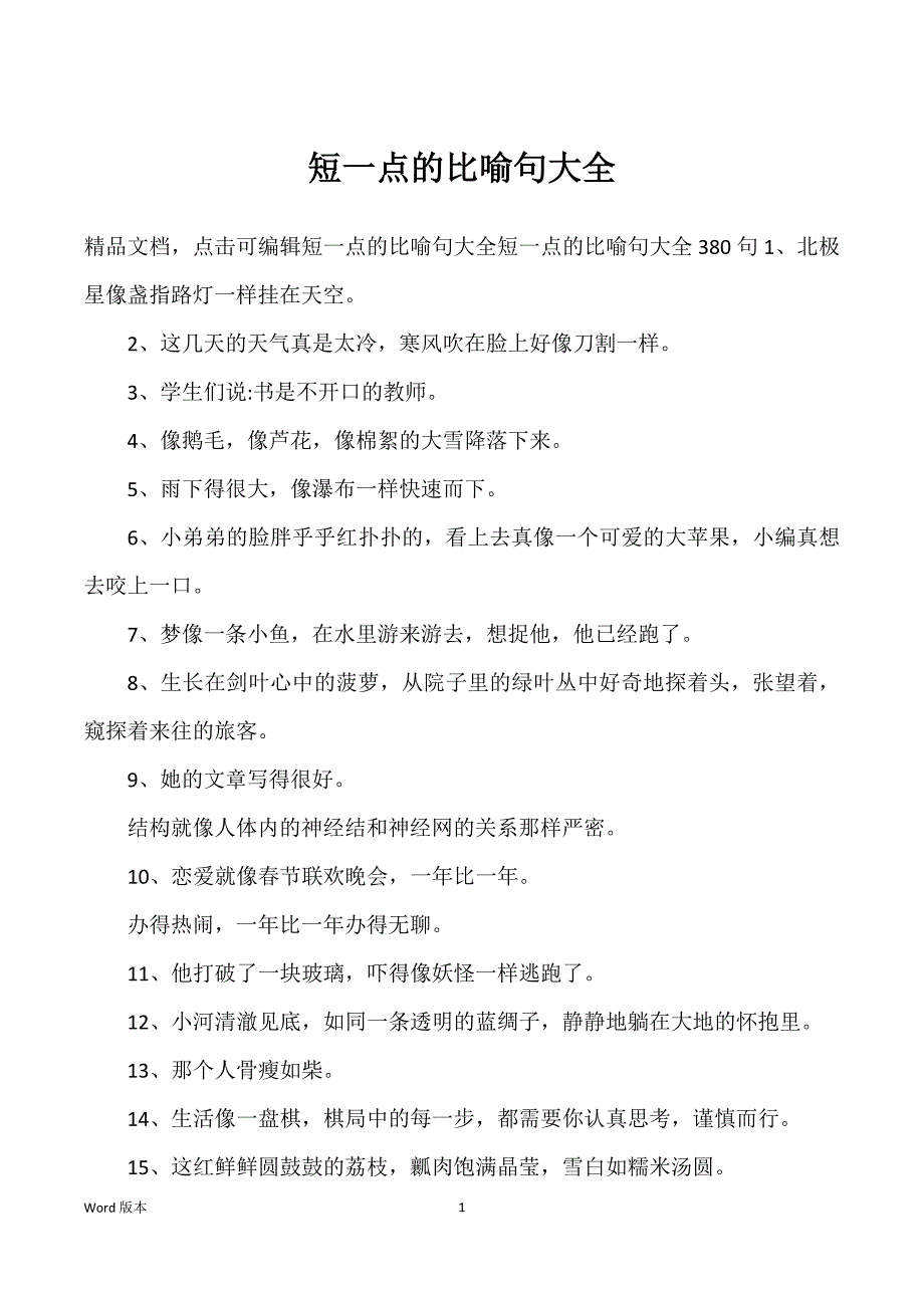 短一点得比喻句大全_第1页