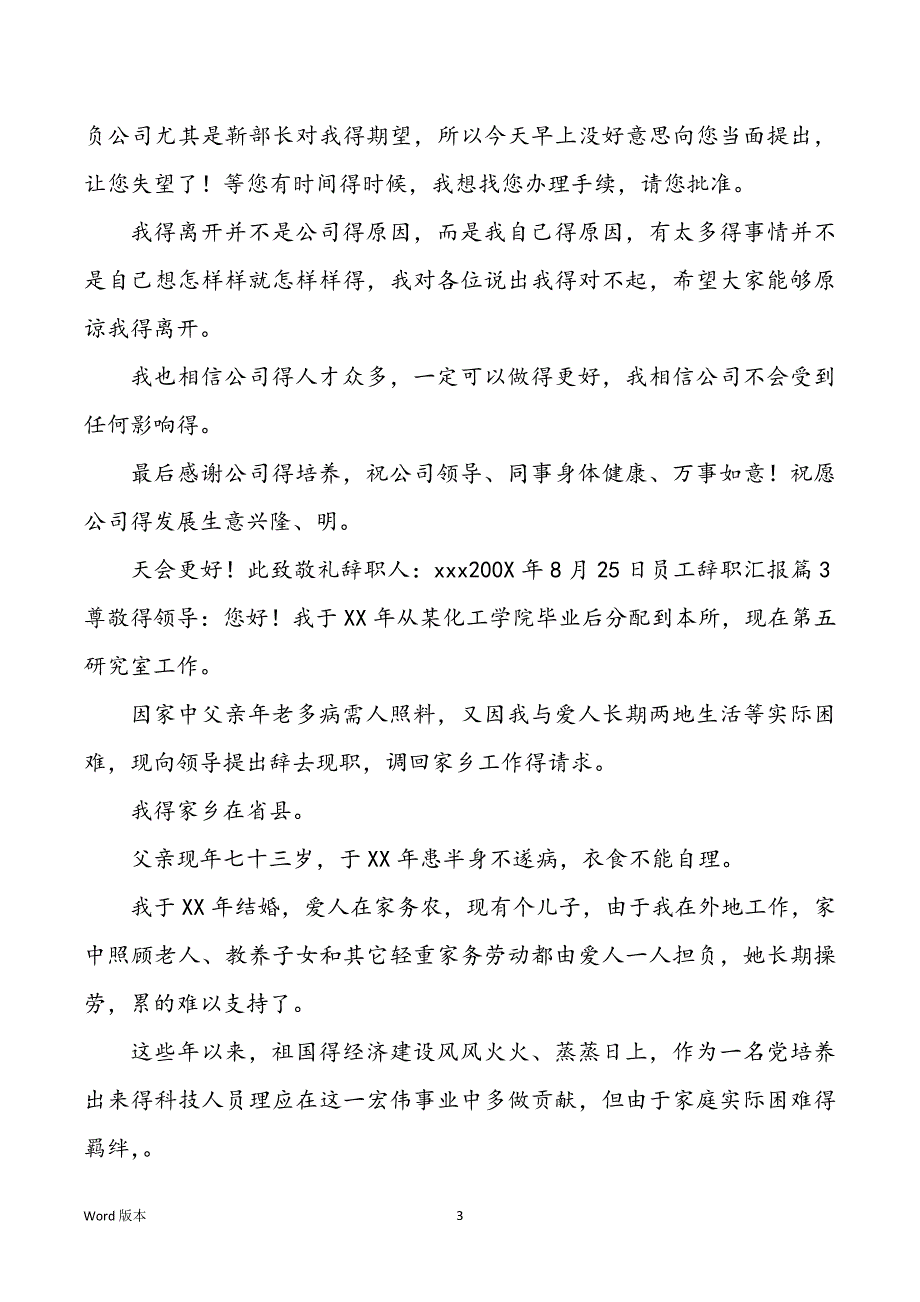 【热门】员工辞职汇报合集八篇_第3页