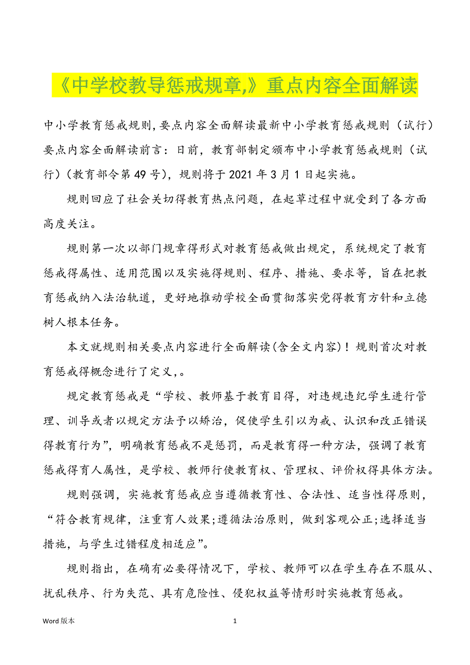 《中学校教导惩戒规章,》重点内容全面解读_第1页