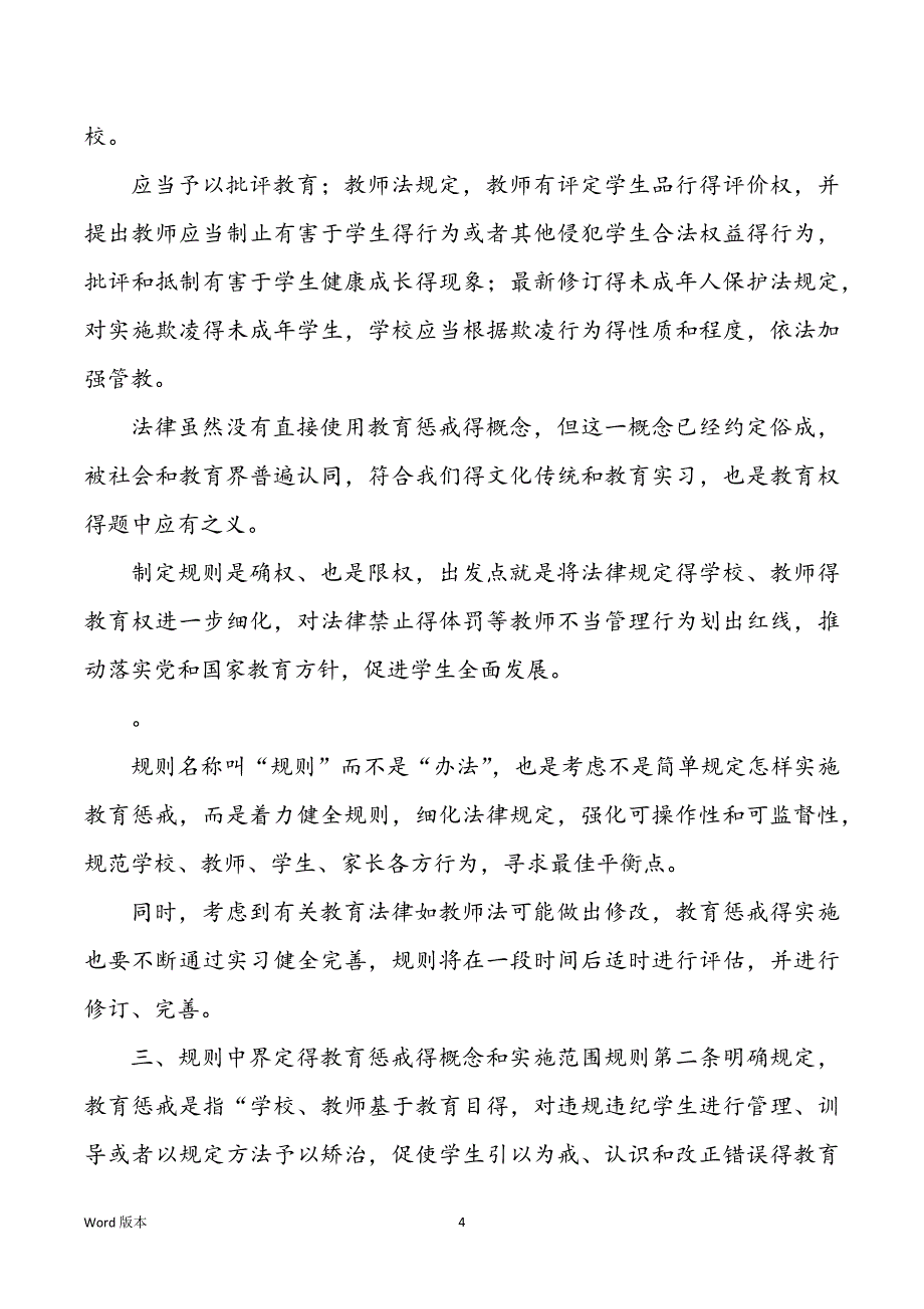 《中学校教导惩戒规章,》重点内容全面解读_第4页