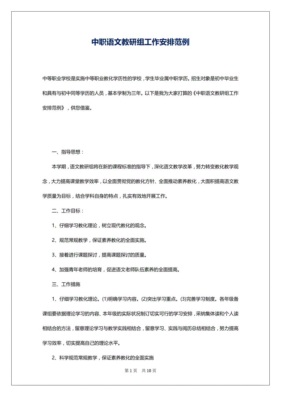 中职语文教研组工作安排范例_第1页