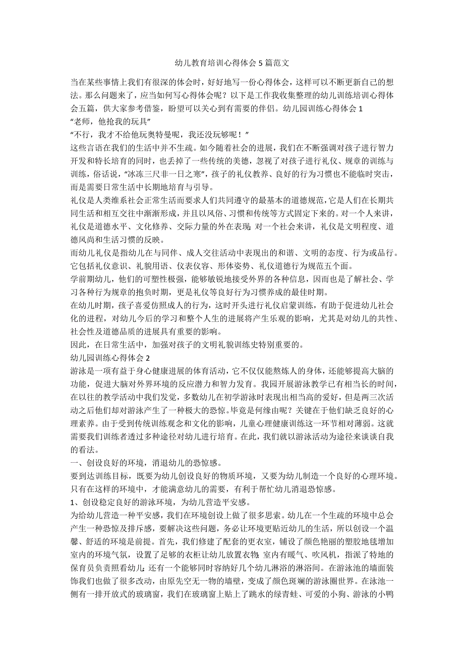 幼儿教育培训心得体会5篇范_第1页