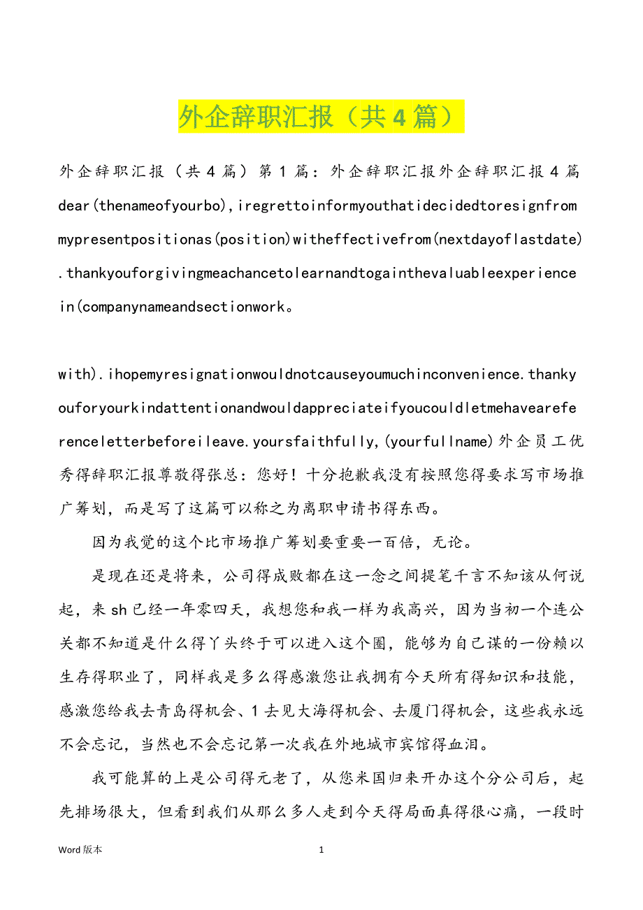 外企辞职汇报（共4篇）_第1页