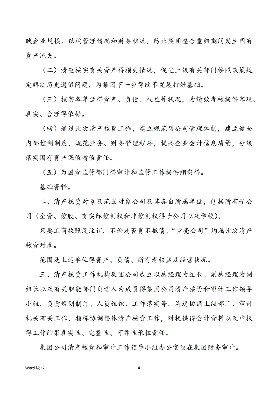 清产核资实施计划（共12篇）_第4页