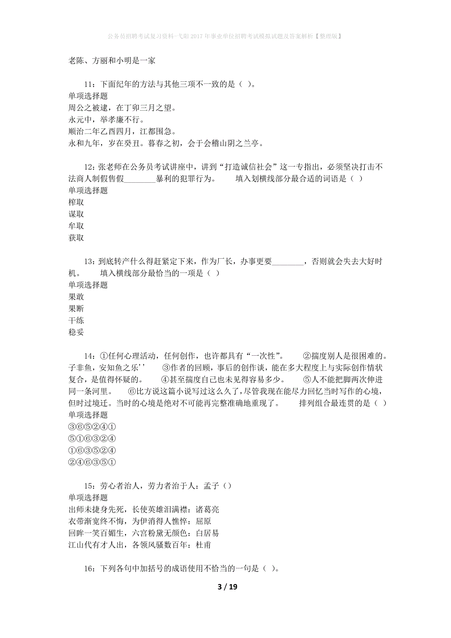 公务员招聘考试复习资料-弋阳2017年事业单位招聘考试模拟试题及答案解析【整理版】_第3页