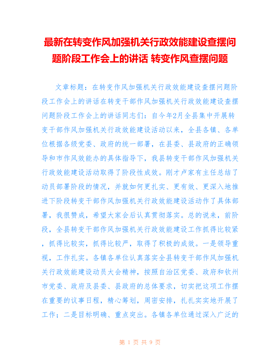 在转变作风加强机关行政效能建设查摆问题阶段工作会上的讲话 转变作风查摆问题_第1页