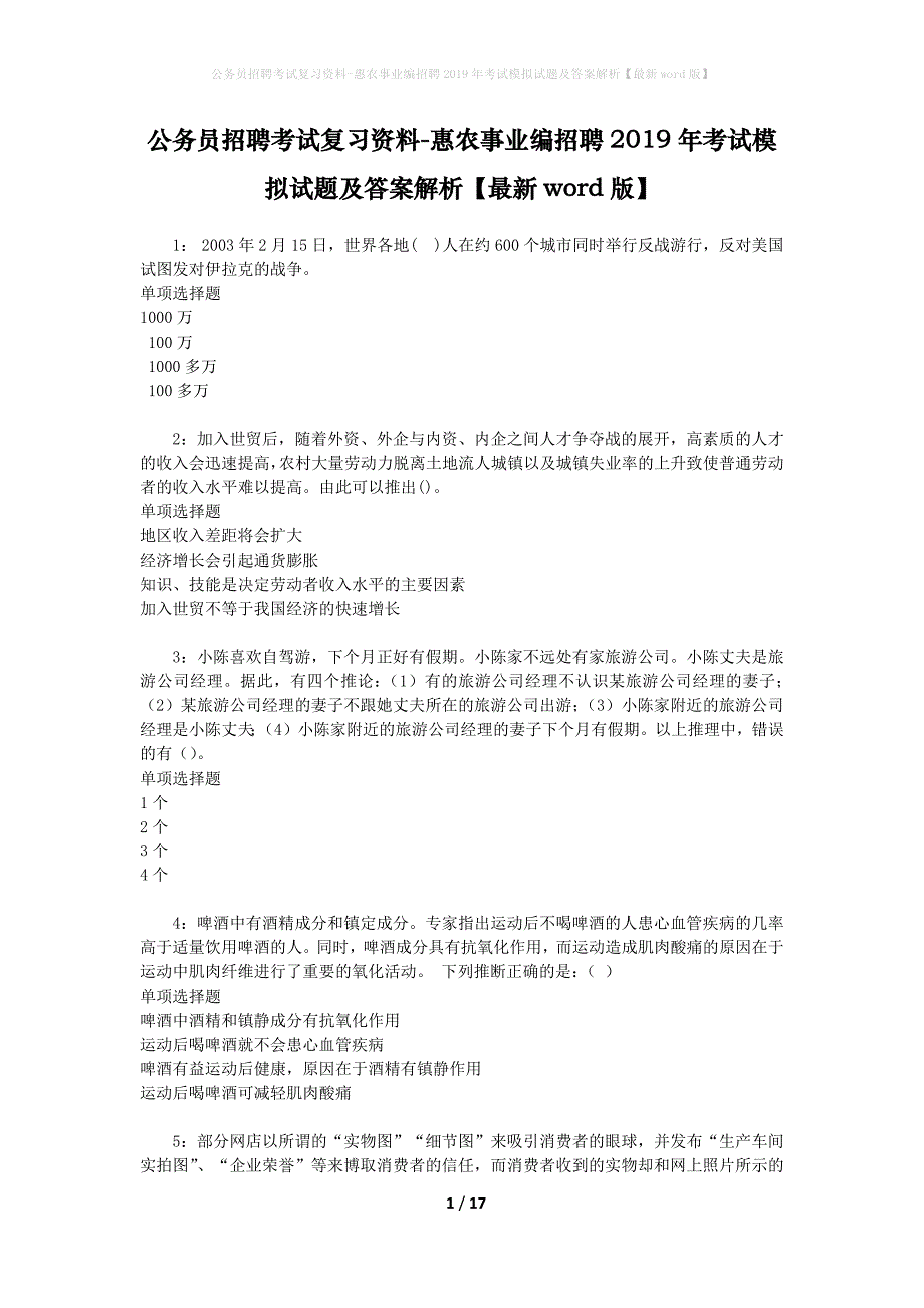 公务员招聘考试复习资料-惠农事业编招聘2019年考试模拟试题及答案解析【最新word版】_第1页