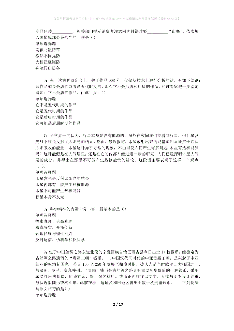 公务员招聘考试复习资料-惠农事业编招聘2019年考试模拟试题及答案解析【最新word版】_第2页