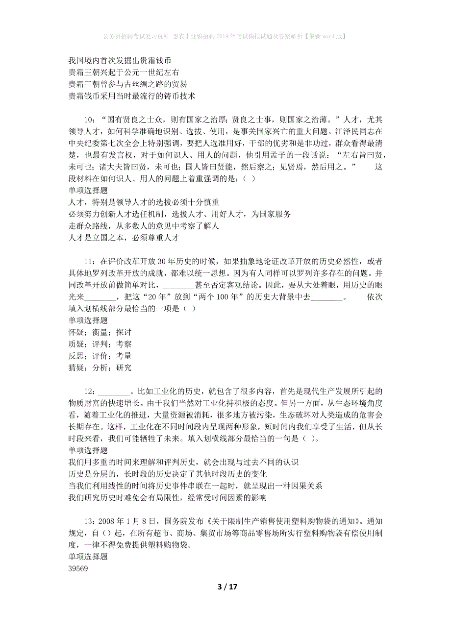 公务员招聘考试复习资料-惠农事业编招聘2019年考试模拟试题及答案解析【最新word版】_第3页