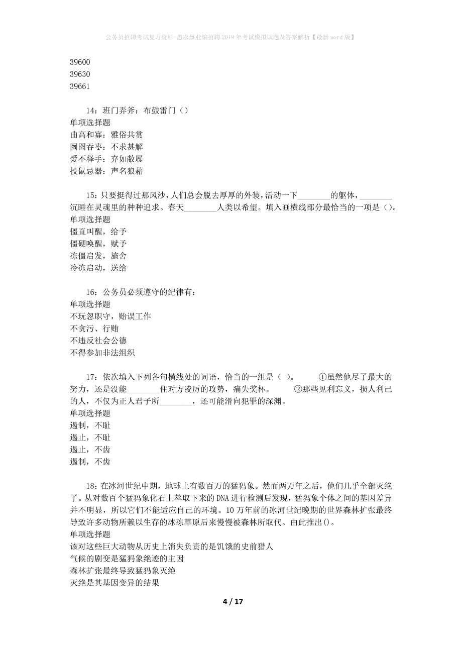 公务员招聘考试复习资料-惠农事业编招聘2019年考试模拟试题及答案解析【最新word版】_第4页