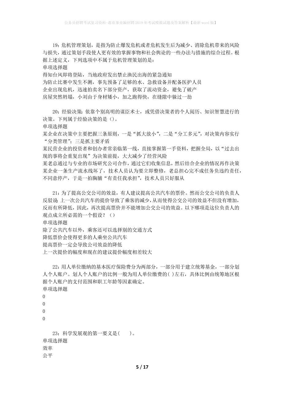 公务员招聘考试复习资料-惠农事业编招聘2019年考试模拟试题及答案解析【最新word版】_第5页