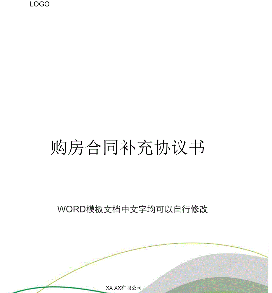 购房合同补充协议书(标准版).docx_第1页