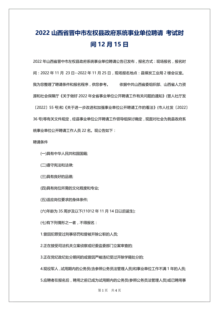 2022山西省晋中市左权县政府系统事业单位聘请 考试时间12月15日_第1页