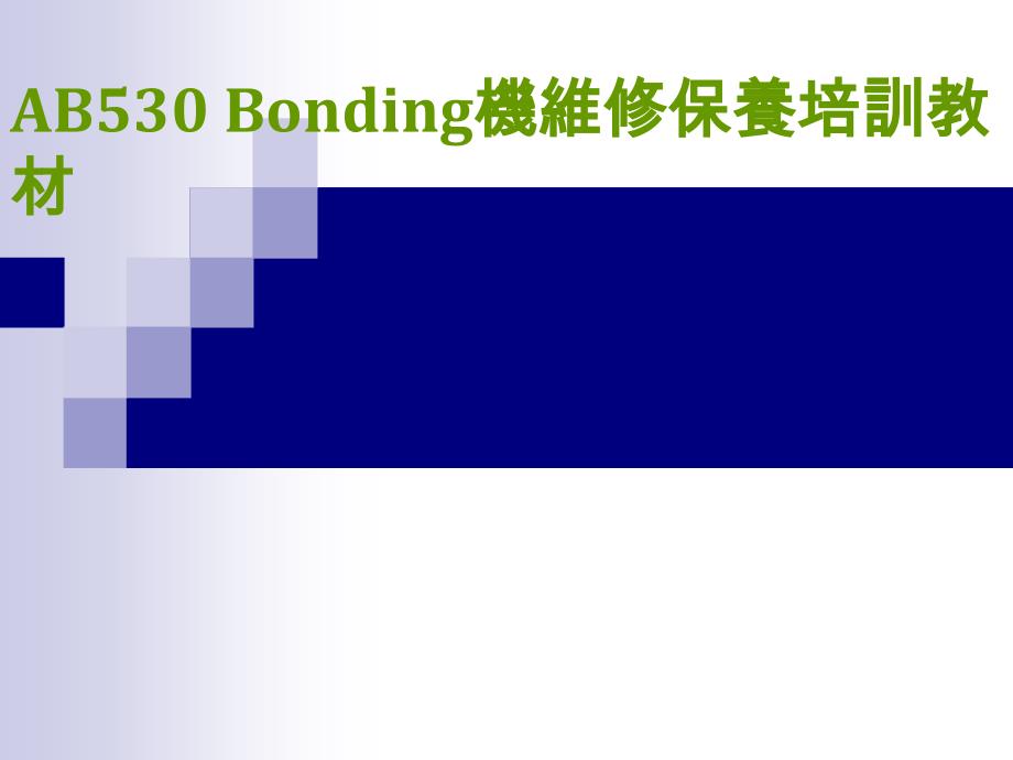 AB530 Bonding机维修保养培训教材_第1页