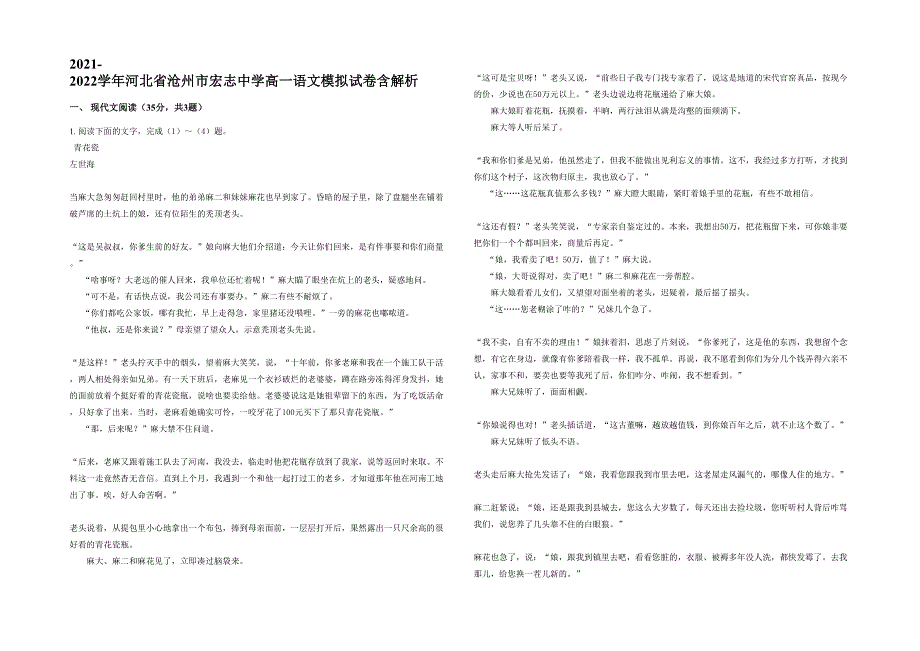 2021-2022学年河北省沧州市宏志中学高一语文模拟试卷含解析_第1页