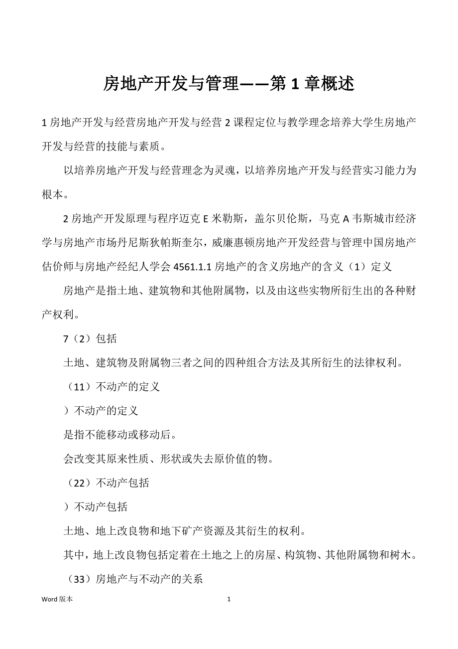 房地产开发与管理——第1章概述_第1页