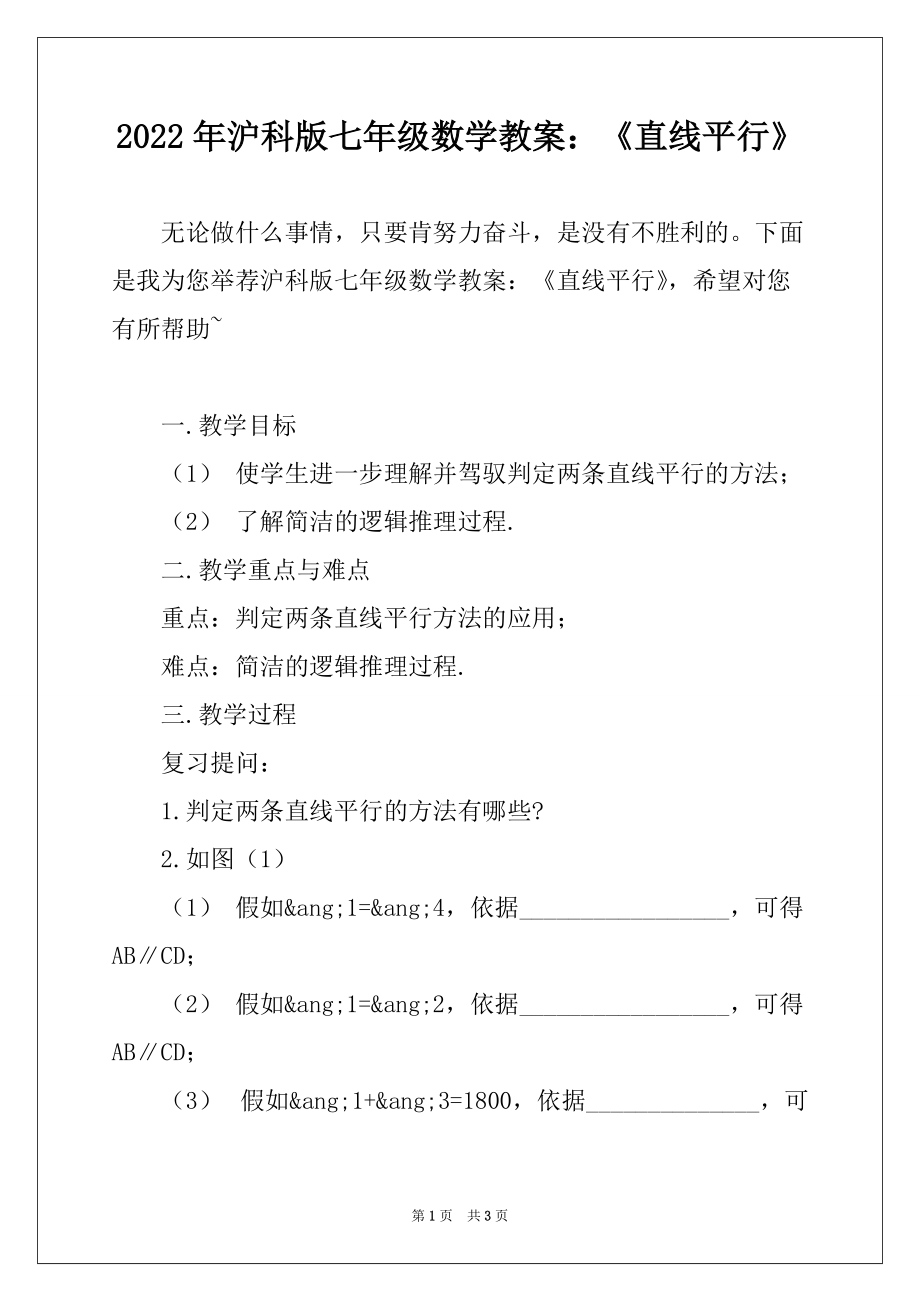 2022年沪科版七年级数学教案：《直线平行》_第1页