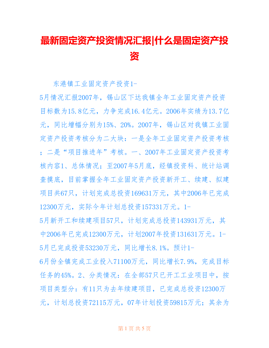 固定资产投资情况汇报-什么是固定资产投资_第1页