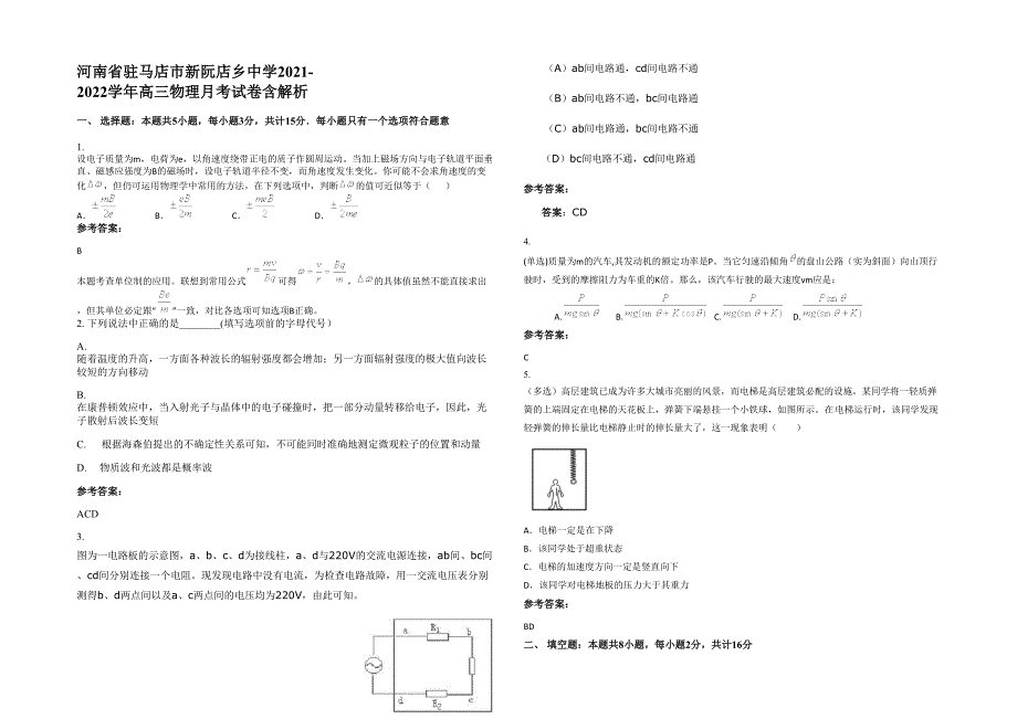 河南省驻马店市新阮店乡中学2021-2022学年高三物理月考试卷含解析_第1页