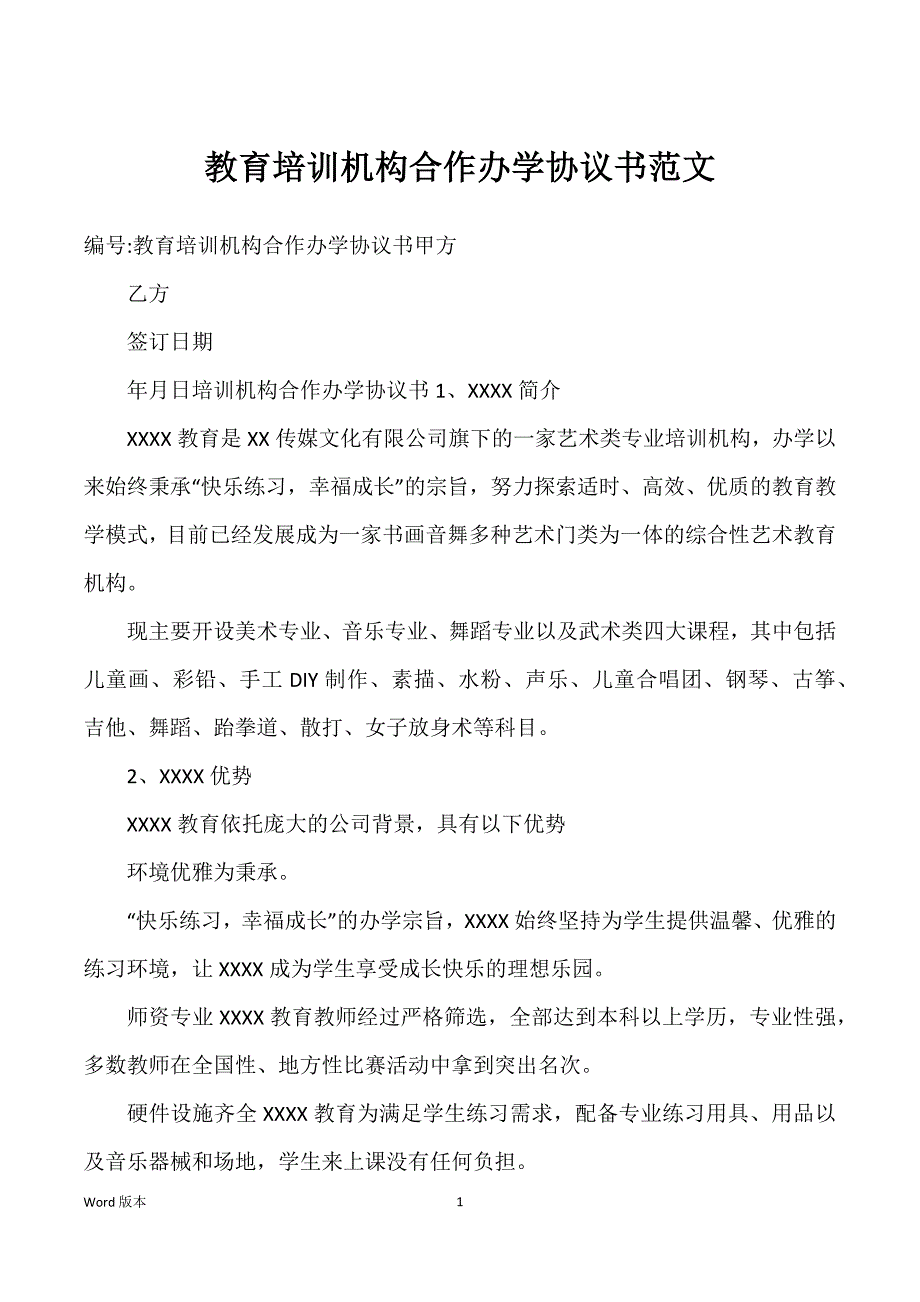 教育培训机构合作办学协议书范文_第1页