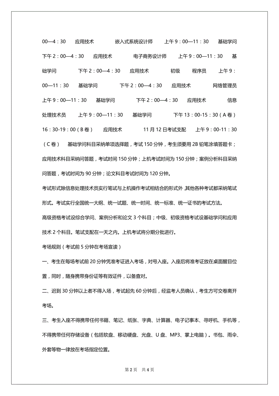 2022年11月湖南软考时间及科目支配：11月11日-12日_第2页